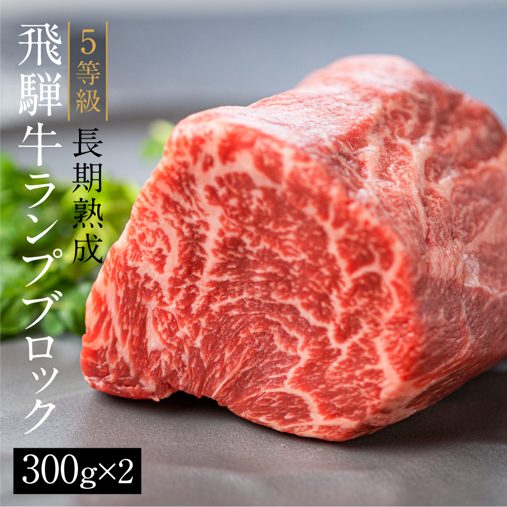 飛騨牛 ５等級 ランプステーキ ３枚 飛騨市推奨特産品 古里精肉店 牛肉