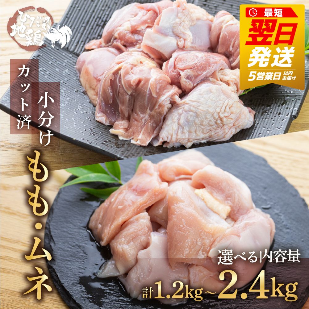 【ふるさと納税】【最短翌日発送！5営業日以内にお届け】 カット済み  もも肉 むね肉 地鶏 鶏肉 飛騨地鶏  計1.2kg 計2.4kg もも肉 600g 真空パック 小分け  ムネ 唐揚げ   水炊き 国産 個包装 冷凍 とり肉 飛騨 日本農林規格JAS認定 日用 最短発送 最短翌日発送 [Q2087]