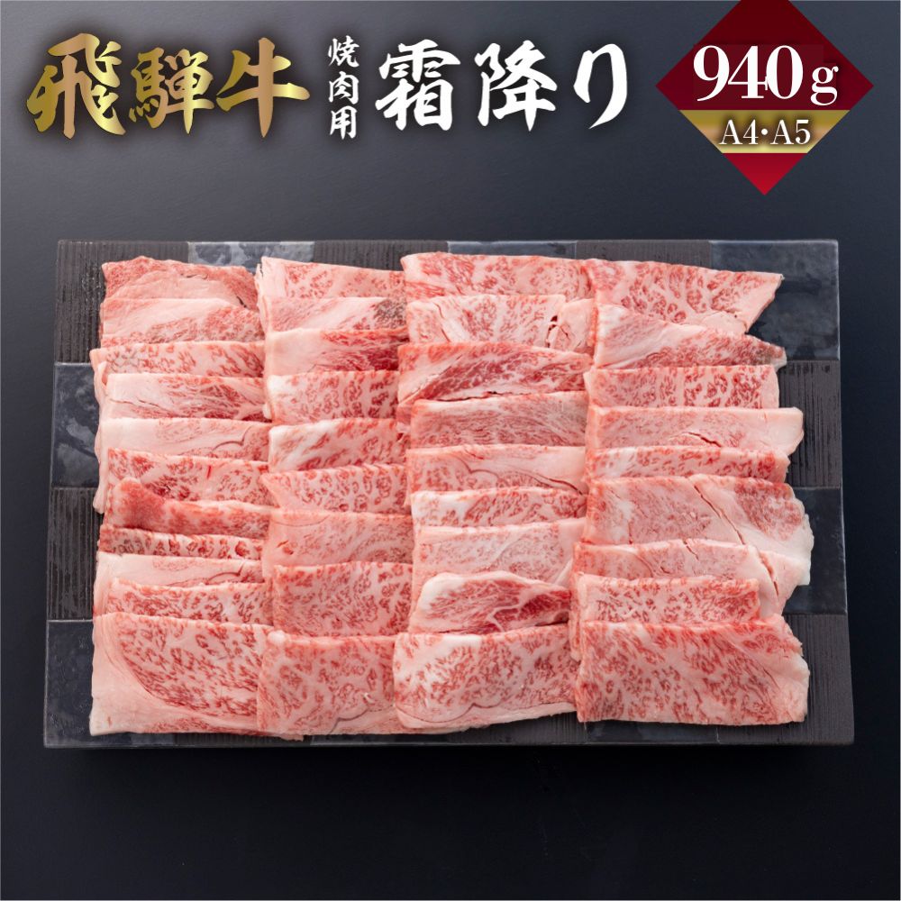 【ふるさと納税】 飛騨牛 霜降り 焼肉 940g A4 A5 冷凍 牛肉 和牛 肉 国産 熨斗掛け バーベキュー 焼き肉 高級 ギフト 熨斗 のし 人気 寄合所 耕 ［Q2236ch］ 40000円｜岐阜県飛騨市