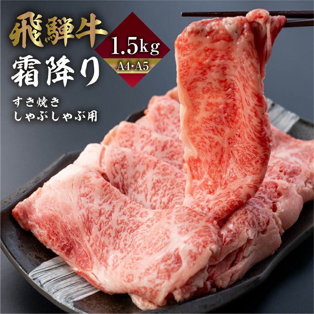 【ふるさと納税】 飛騨牛 霜降りすき焼き しゃぶしゃぶ用 1.5kg A4 A5 冷凍 牛肉 和牛 肉 国産 熨斗掛け スライス すきやき スキヤキ 高級 ギフト 熨斗 のし 人気 寄合所 耕 飛騨市 ［Q2240］ 60000円 6万円｜岐阜県飛騨市