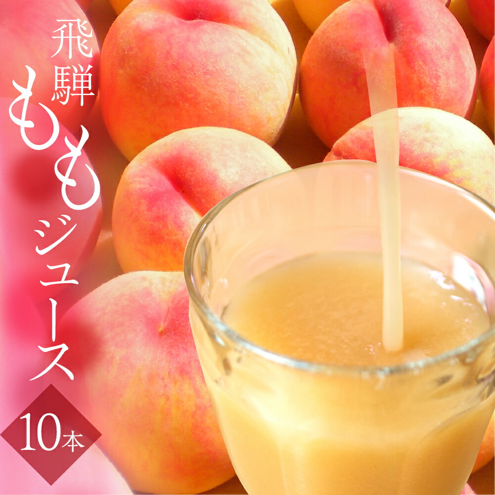 【ふるさと納税】ももジュース 5本 10本 簡易箱 ご自宅用 訳あり 化粧箱入り 飛騨桃を使っておいしさを凝縮したジュース 黒内果樹園 ギフト 熨斗掛け ジュース ギフト 詰め合わせ 贈答 桃 ストレート [Q2313] 10000円 1万円 18000円