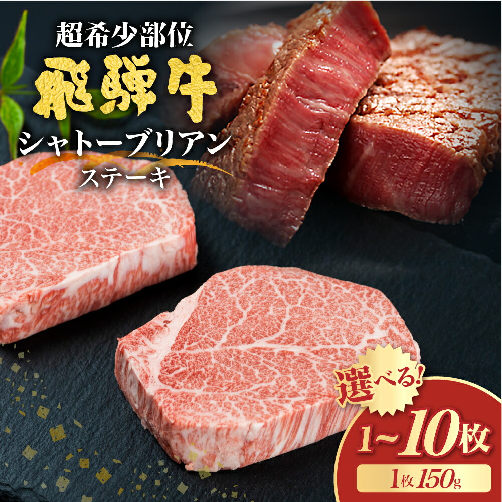【ふるさと納税】選べる枚数 飛騨牛 5等級 シャトーブリアン ステーキ 150g (山勇畜産) 飛騨市推奨特産品 古里精肉店謹製 A5 a5 牛肉 肉 贅沢 高級 お取り寄せ 厚切り 選べる 1枚 2枚 4枚 5枚 10枚 [Q2605] 55000 ~