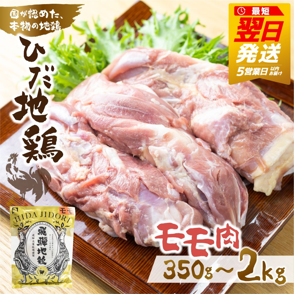 【ふるさと納税】【最短翌日発送！5営業日以内にお届け】《選べる内容量 350g ～2kg》ひだ地鶏 モモ肉   岐阜県 飛騨市  鶏肉   地鶏 国産地鶏 鶏もも肉 鶏モモ 7000円 7千円 10000円 1万円 2万円 小分け 個包装 冷凍 [Q2617] 最短発送 最短翌日発送