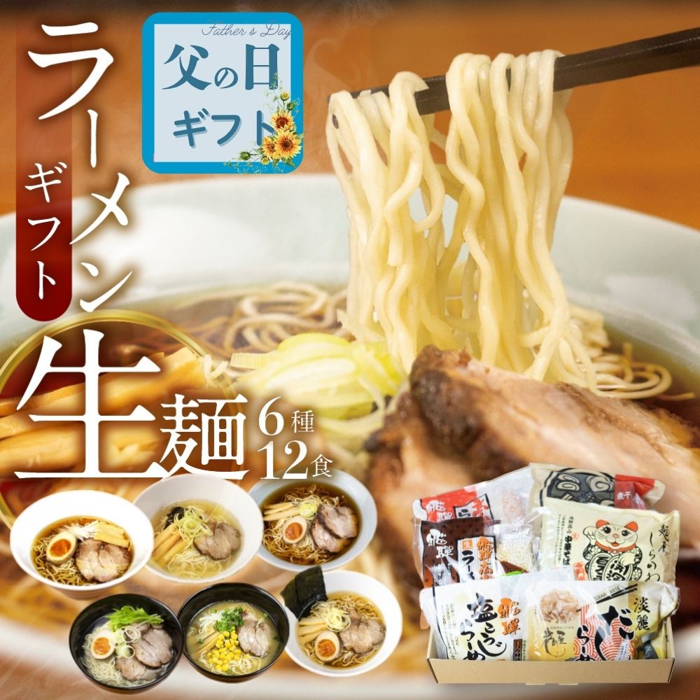 【ふるさと納税】【父の日 6/15 お届け】父の日ギフト ごちそうラーメンセットL 老田屋 飛騨 高山ラーメン 中華そば ご当地ラーメン 醤油ラーメン 朴葉味噌 麺屋しらかわ 食べ比べ 6種類 計12食 ギフト 贈答 プレゼント [Q274w] 父の日 父の日ギフト 父の日プレゼント