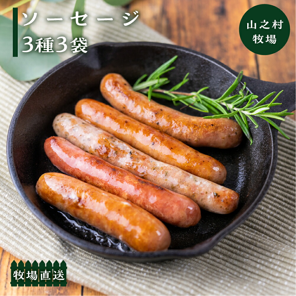 【ふるさと納税】＼好みで選べる♪／燻製ソーセージ 3種3袋セット/ 食べ比べ あらびき バジル ハーブ チーズ えごま 味噌 詰め合わせ おつまみ 山之村牧場 国産 肉 冷凍 飛騨市 10000円 1万円 [Q2750ch]｜岐阜県飛騨市