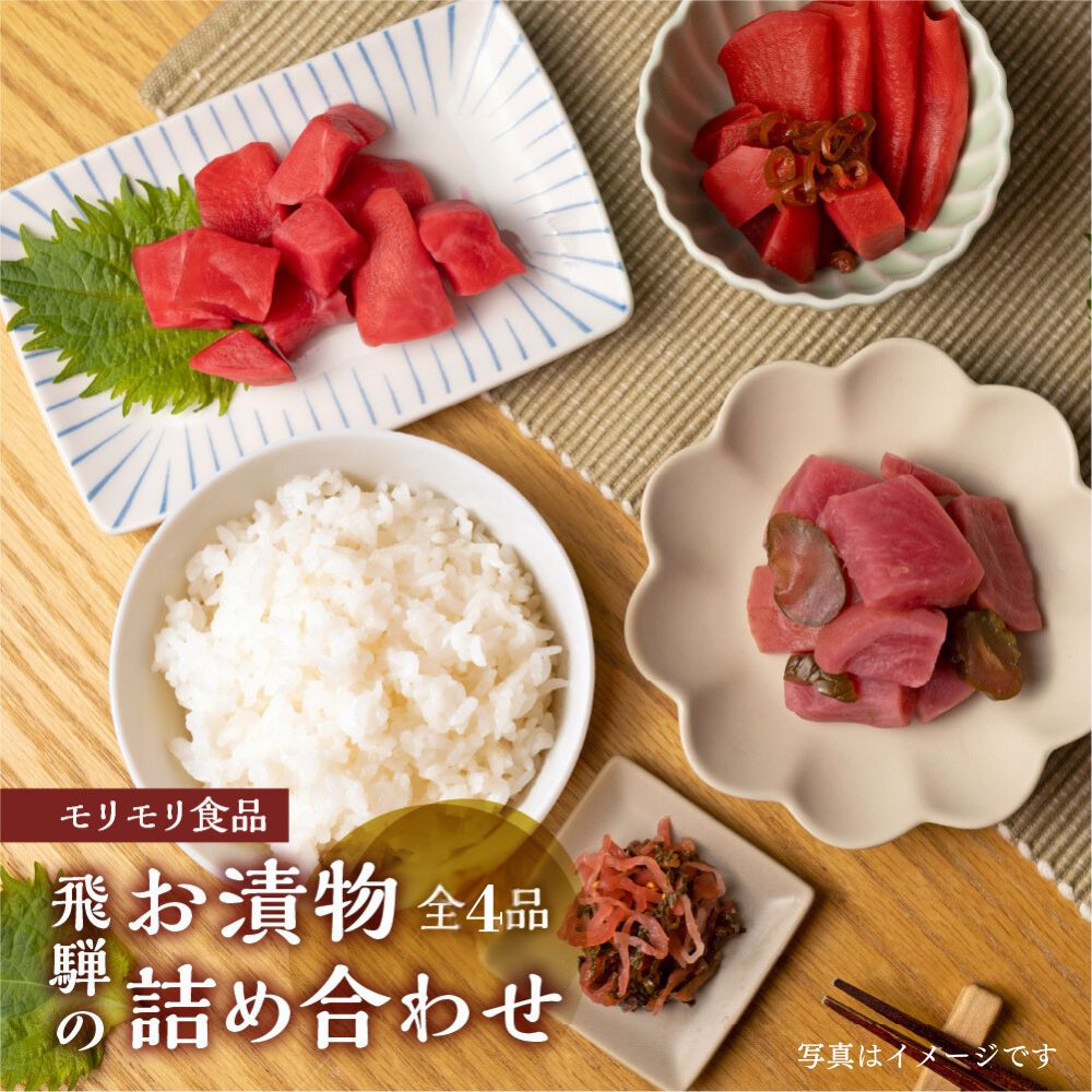 【ふるさと納税】飛騨のお漬物 4種詰め合わせ 赤かぶ 赤かぶら 4点セット モリモリ食品 漬物 お漬物 漬物 食べくらべ 食べ比べ おつまみ 和食 おかず お惣菜 ご飯のお供 小分け 詰め合わせ 常温 自然 飛騨高山 保存料合成着色料不使用 無添加 飛騨産 特産物 飛騨市 [Q2782]