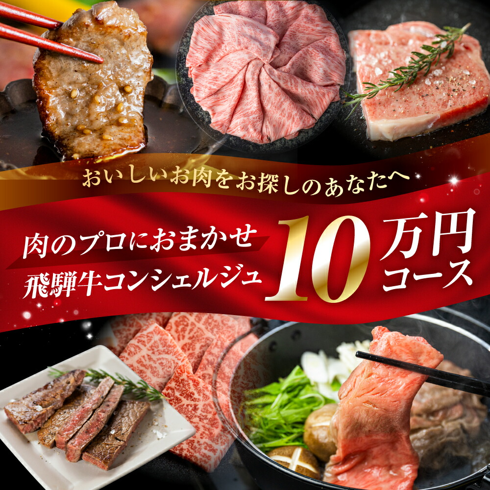 【ふるさと納税】《飛騨牛コンシェルジュ》肉のプロ厳選 あなたのご希望の飛騨牛をお送りします 飛騨牛 ロース 焼肉 すき焼き BBQ 国産牛 国産 牛肉 肉 厳選 熟成 贈答用 肉の沖村 飛騨市 飛騨牛 高評価 10万円 100000円 [Q2844] 55,000円