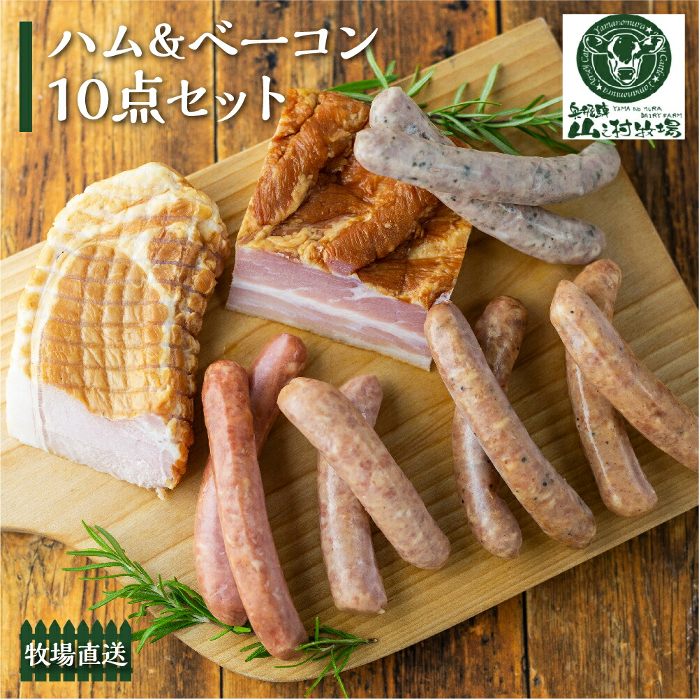 【ふるさと納税】燻製ソーセージ・ハム・ベーコン10点セット / スモーク 詰め合わせ ブロック ベーコン おつまみ 山之村牧場 ソーセージ ギフト 熨斗 のし対応 選べる あらびき チーズ ハーブ えごま みそ ロース ハム 冷凍 30000円 飛騨市 [Q503x]｜岐阜県飛騨市
