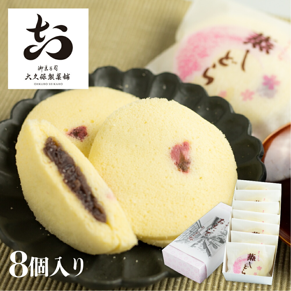【ふるさと納税】さくら蒸しどら どら焼き 8個入り 飛騨古川 大久保製菓舗 さくら ギフト しっとり ふわふわ スイーツ どらやき 和菓子 春 お祝い 桜 自家製 つぶあん あんこ 手土産 ギフト プレゼント 飛騨市 [Q513rewx]