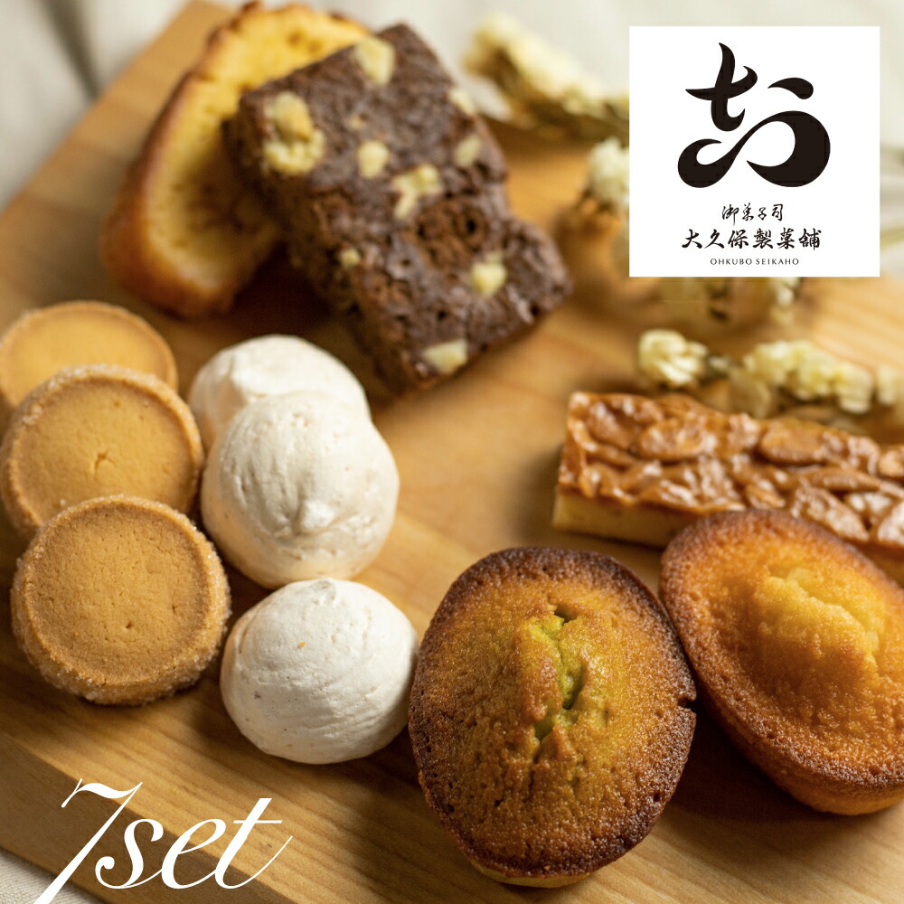 【ふるさと納税】焼き菓子 詰め合わせ 7点セット 飛騨古川 大久保製菓舗 クッキー フィナンシェ パウンドケーキ ブラウニー フロランタン ピスタチオ バニラ お楽しみ 詰め合わせ セット おやつ ギフト 手土産 洋菓子 スイーツ プレゼント 飛騨市 8000円 8千円 [Q515_u]