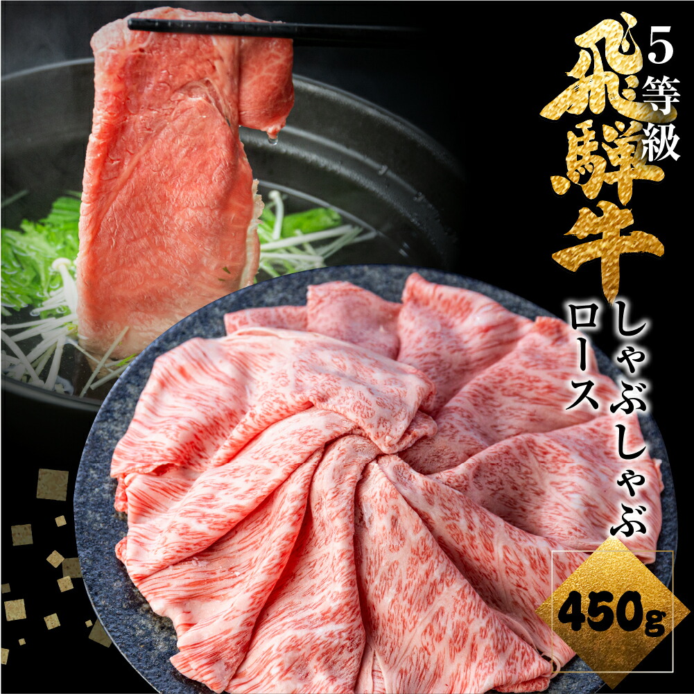 【ふるさと納税】 選べる内容量 飛騨牛ロースしゃぶしゃぶ 450g しゃぶしゃぶ用 国産牛 国産 牛肉 肉 厳選 熟成 贈答用 肉の沖村 [Q875] 30000円　3万円