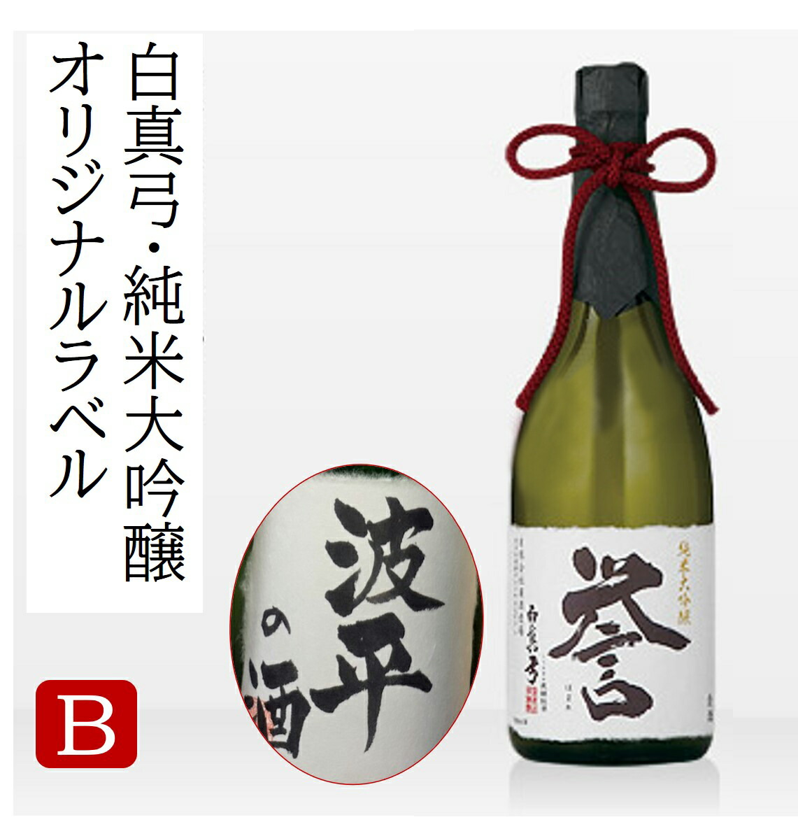 日本酒界のロマネコンティ誕生 蓬莱 純米大吟醸 純米 13000円 日本酒 山田錦 ギフト 大吟醸 期間限定 10月から値上げ 色おとこ フルーティー  Q607 1800ml