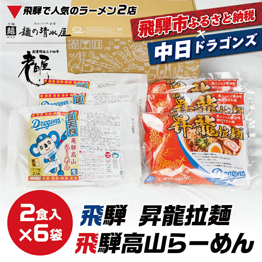 中日ドラゴンズコラボ 飛騨市で人気のラーメン屋ラーメン 詰め合わせ ご当地ラーメン 細麺 高山ラーメン 生麺 有名店 セット 豆天狗  老田屋10000円 飛騨 常温 中華そば 1万円 飛騨高山有名店 まとめ買い 麺の清水屋 計12食