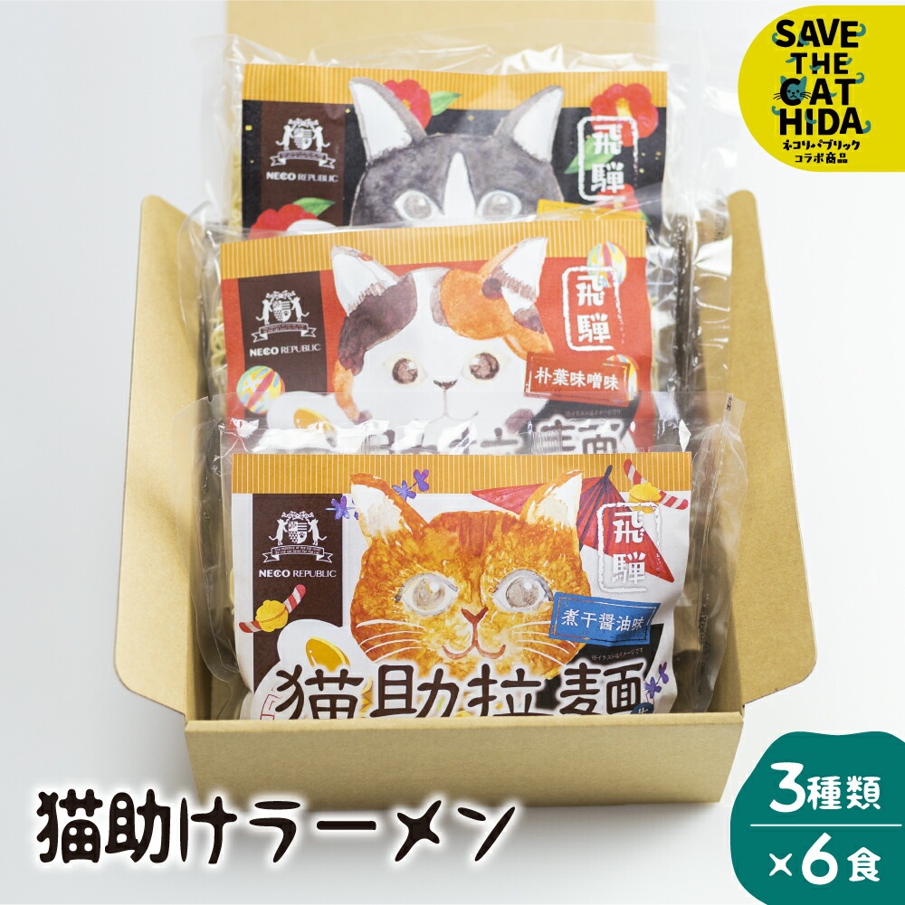 【ふるさと納税】飛騨猫助拉麺6食セット ラーメン 詰め合わせ 醤油 味噌 だし ご当地ラーメン 保存食 お取り寄せ 老田屋 (SAVE THE CAT HIDA支援) 猫 ねこ  5000円 [neko_j12] 《hida0307》