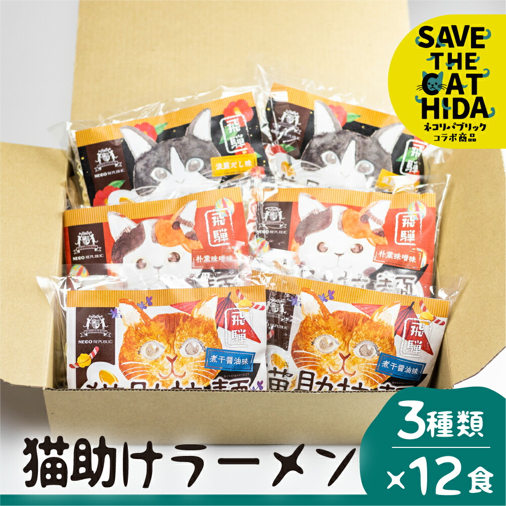 【ふるさと納税】飛騨猫助拉麺12食セット ラーメン 詰め合わせ 醤油 味噌 だし ご当地ラーメン 保存食 お取り寄せ  老田屋(SAVE THE CAT HIDA支援)  [neko_j13] ネコリパブリック