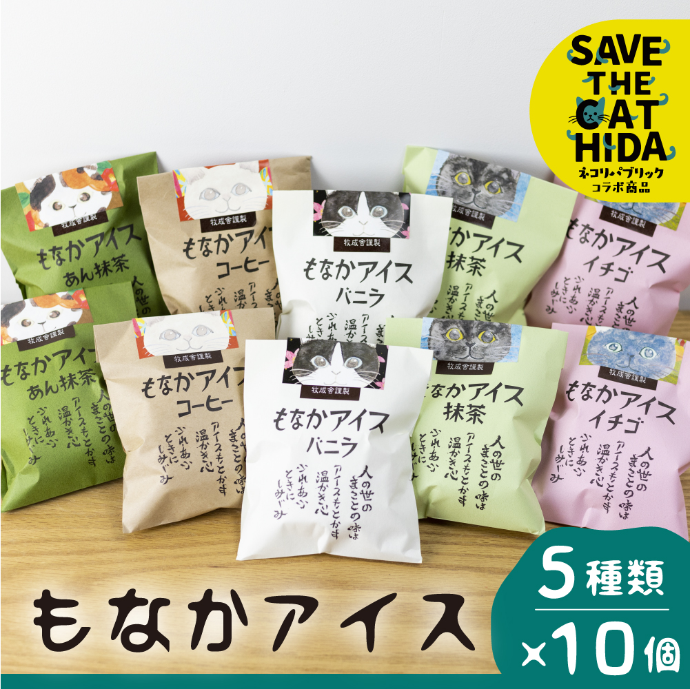 【ふるさと納税】にゃんにゃん手焼き最中アイスセット 10個 バニラ 抹茶 あん抹茶 いちご コーヒー お菓子 スイーツ ギフト モナカ 詰め合わせ (保護猫 飛騨 SAVE THE CAT HIDA支援) 猫 ねこ プレゼント ギフト [neko_j7]お中元 ギフト 御中元 牧成舎