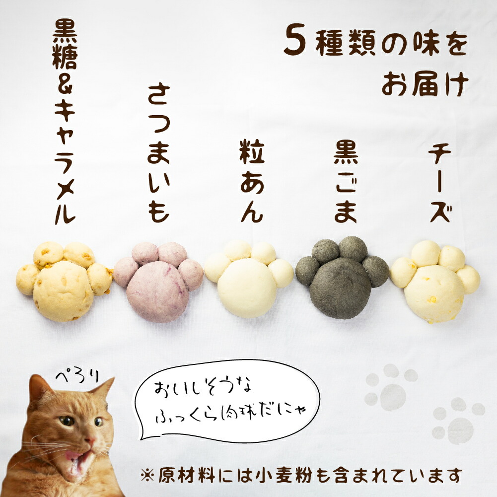 大切な人へのギフト探し ふるさと納税 お米の優しい甘みが広がる 猫の手肉球パン 5種類 パン 個包装 おやつ お菓子 冷凍 粒あん 黒ごま チーズ さつまいも 黒糖 キャラメル Save The Cat Hida支援 猫 ねこ ネコ ネコ好き にゃんこ プレゼント ギフト かわいい 可愛い 5000