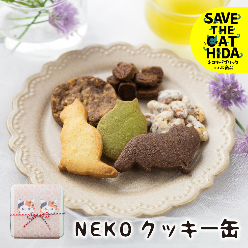 NEKOクッキー缶 クッキー詰め合わせ スイーツ 焼き菓子 焼菓子 かわいい プレゼント ギフト 贈答用 SAVE