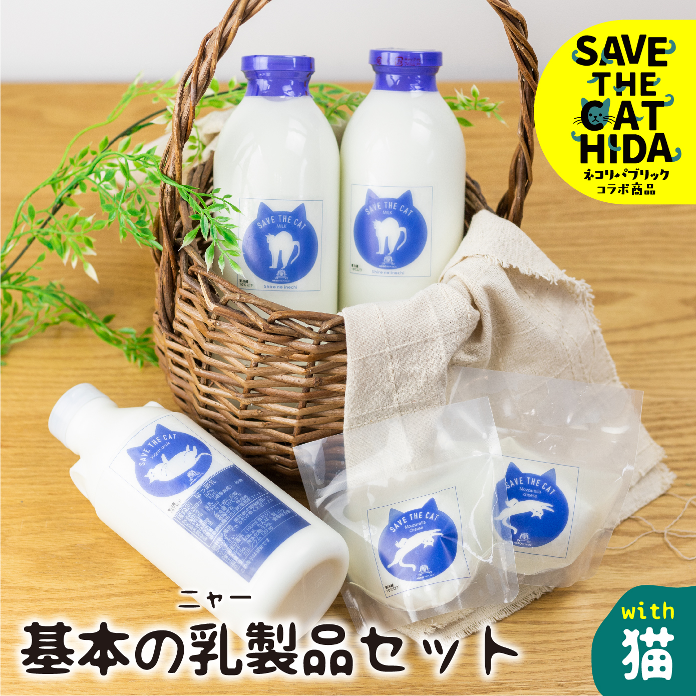 基本の乳製品セット 牛乳 飲むヨーグルト チーズ 人気 Save The Cat Hida支援 猫 ねこ ネコ ネコ好き にゃんこ プレゼント ギフト かわいい 可愛い 円 1万円 限定タイムセール