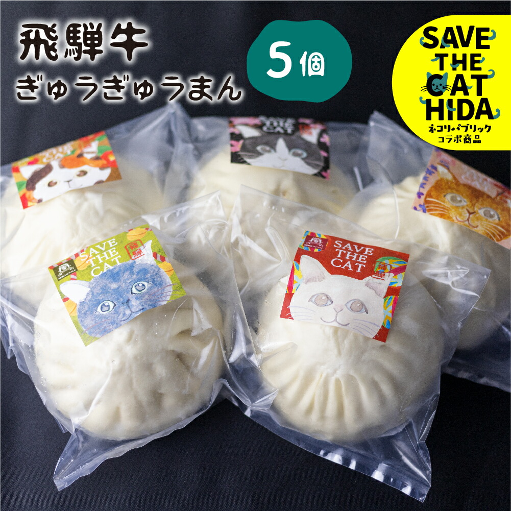 【ふるさと納税】猫助け飛騨牛肉まん 5個セット 飛騨牛 肉まん 中華 惣菜 中華惣菜 個包装 冷凍  和牛 国産(SAVE THE CAT HIDA支援) 猫 ねこ ネコ ネコ好き にゃんこ プレゼント ギフト 可愛い 15000円 ネコリパブリック 飛騨市