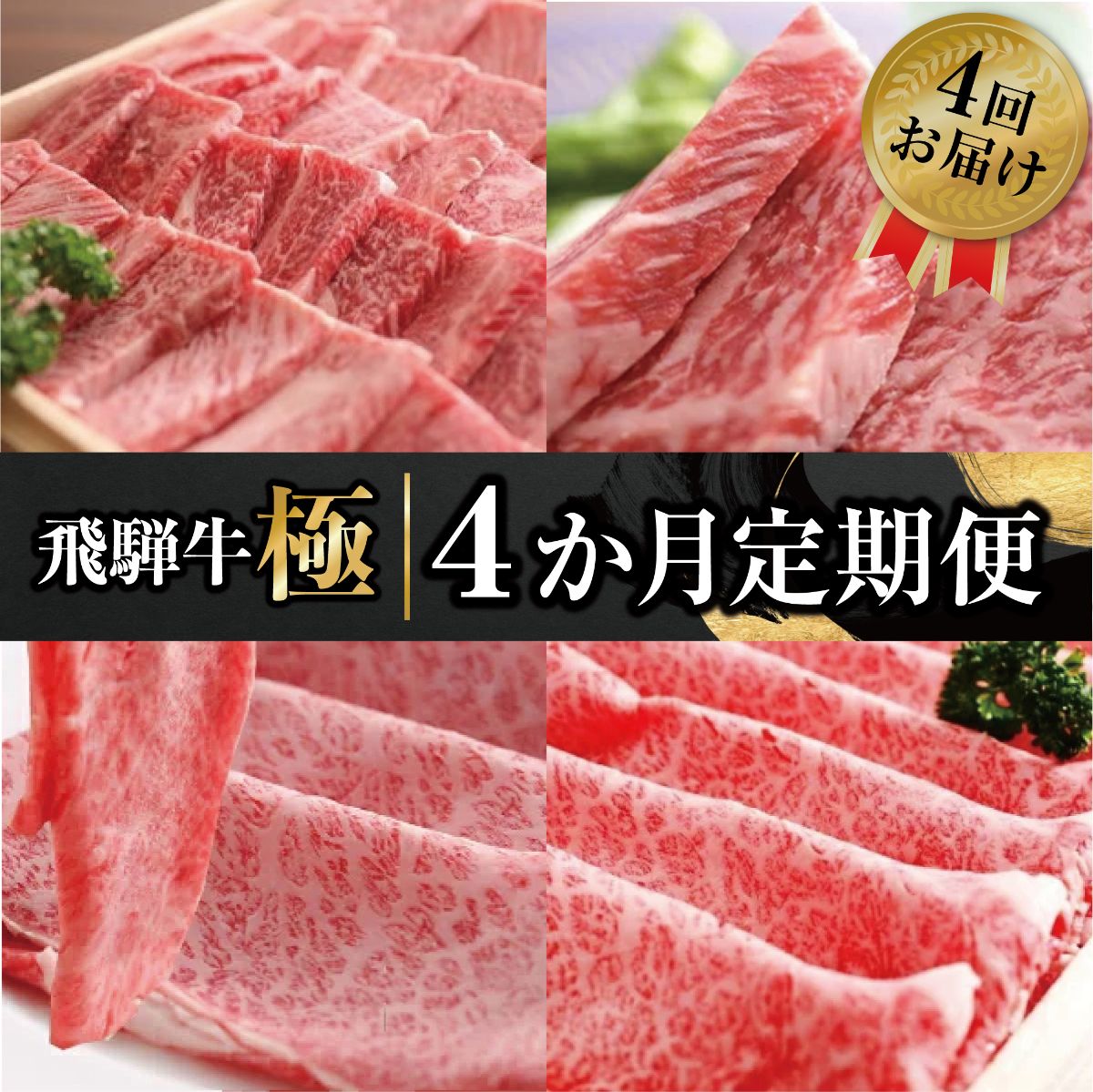 楽天市場】【ふるさと納税】【数量限定】飛騨牛 定期便 3回3か月 焼肉