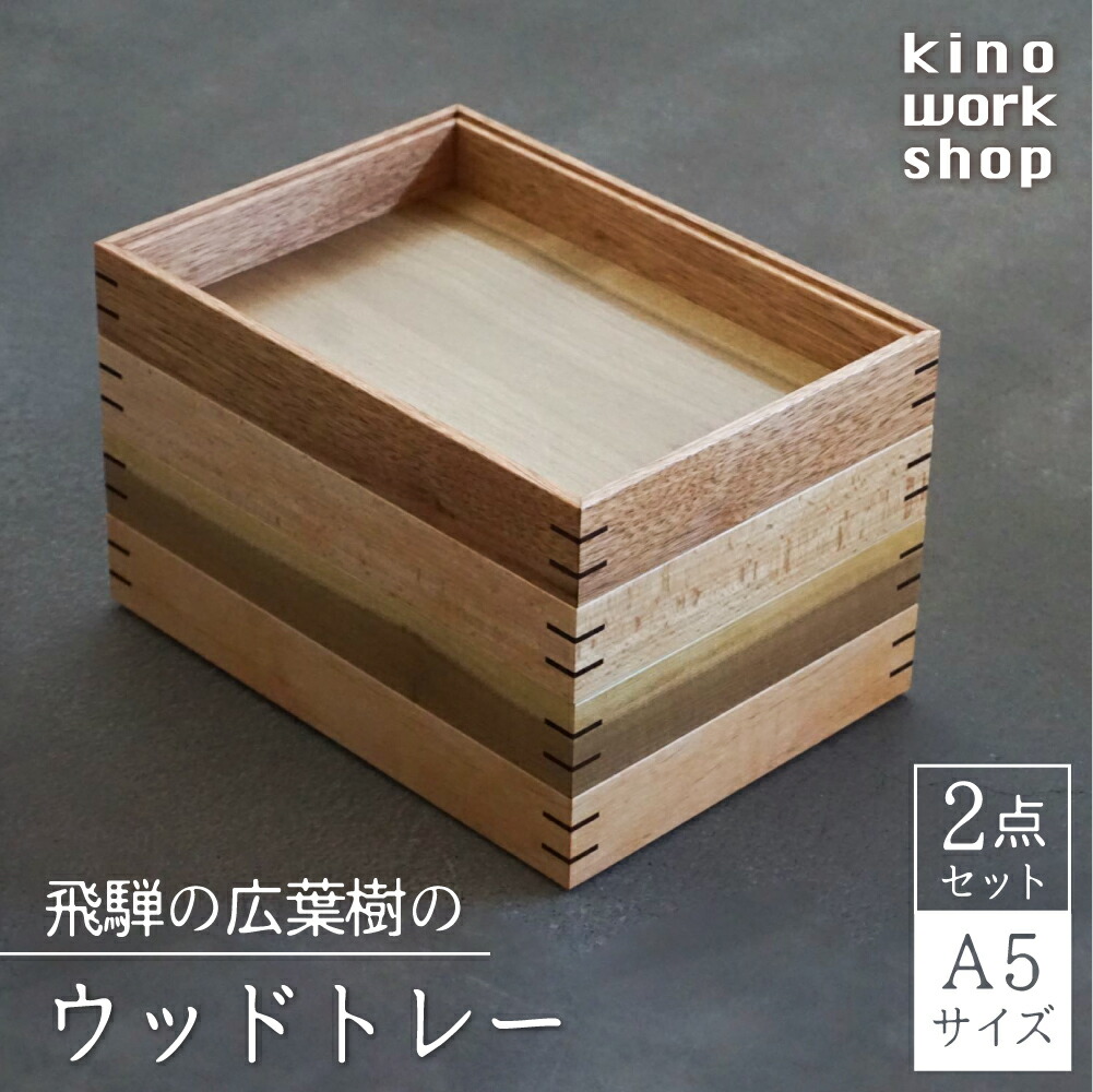 楽天市場】【ふるさと納税】トレイ トレー 木製 A5サイズ 1点 BOX型