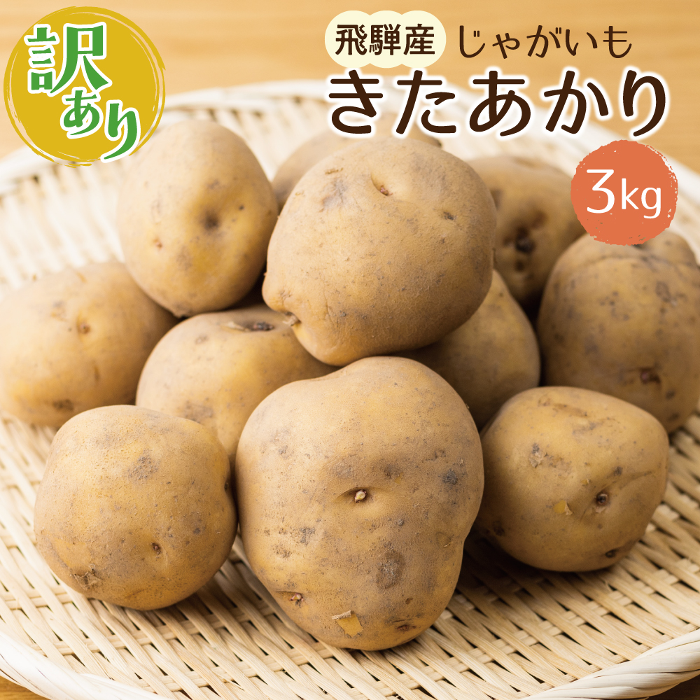 きたあかり 3kg 馬鈴薯 じゃがいも サイズばらばら 飛騨産 国産 キタアカリ ジャガイモ 野菜 化学肥料不使用栽培 Q1112 値頃