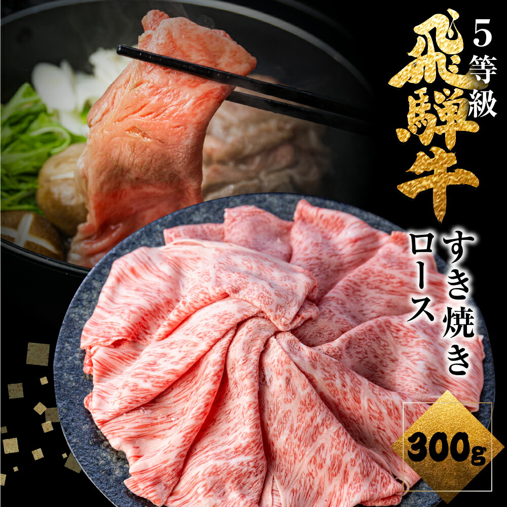 飛騨牛 ロース すき焼き 300g 5等級 A5 肉の沖村 すき焼き肉 牛肉 肉 熨斗掛け すきやき 高級肉 Q1143 20000円 2万円 人気  数量は多い