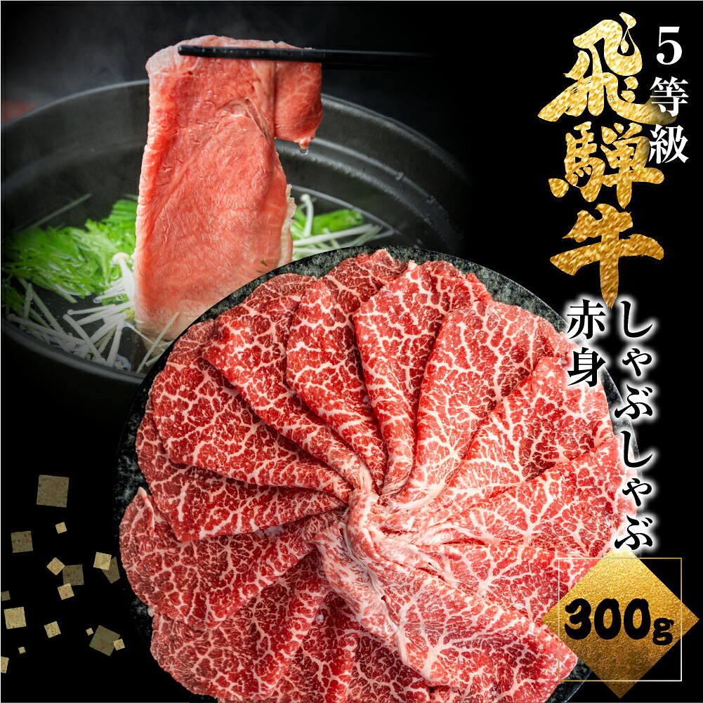 【ふるさと納税】《1週間程度で発送》飛騨牛うでorももしゃぶしゃぶ 300g しゃぶしゃぶ用 国産牛 国産 牛肉 肉 厳選 熟成 贈答用 肉の沖村 [Q1148]｜岐阜県飛騨市