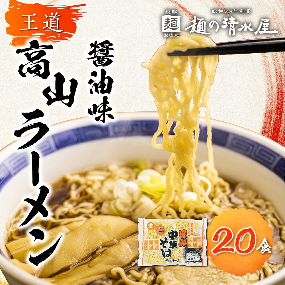 【ふるさと納税】ラーメン 高山ラーメン 中華そば 飛騨中華そば 10袋20食 ご当地ラーメン 細麺 常温 生麺 まとめ買い 麺の清水屋[Q1154]