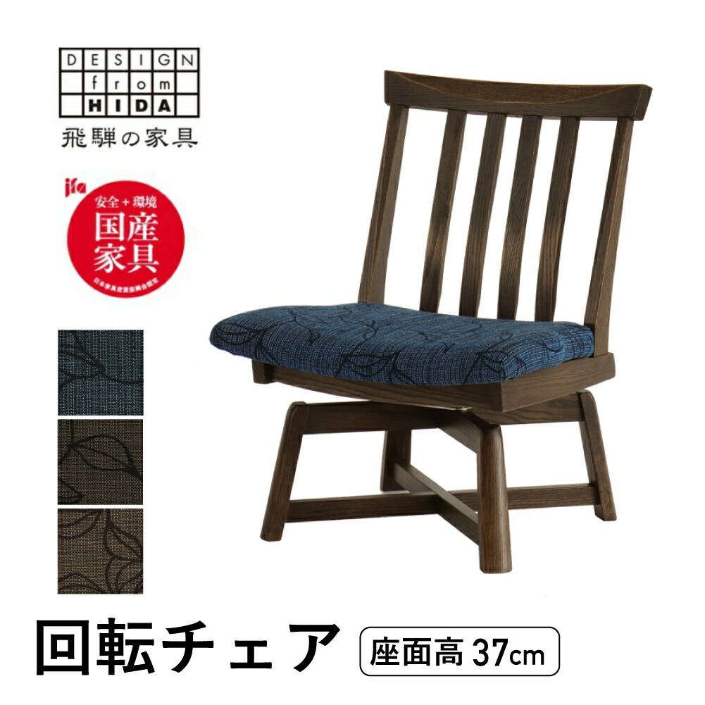 【ふるさと納税】木楽 肘無回転チェア オーク材 飛騨の家具 イバタインテリア 品番:LS-49|岐阜県飛騨市