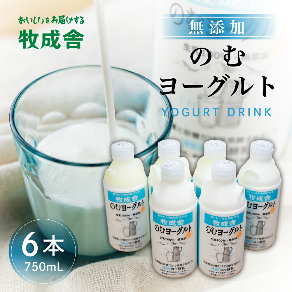 牧成舎 ミルクと砂糖 乳酸菌だけの飲むヨーグルト6本 のむヨーグルト 乳製品 【SALE】