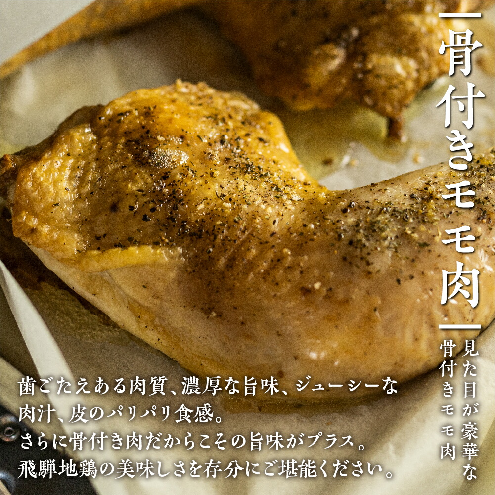 最新作 地鶏 鶏肉 飛騨地鶏 骨付きチキン 8本 国産 国産地鶏 パーティー クリスマス 骨付き 骨付き肉 ローストチキン用 生 お肉 ホームパーティー Xmas Q1275 円 Fucoa Cl