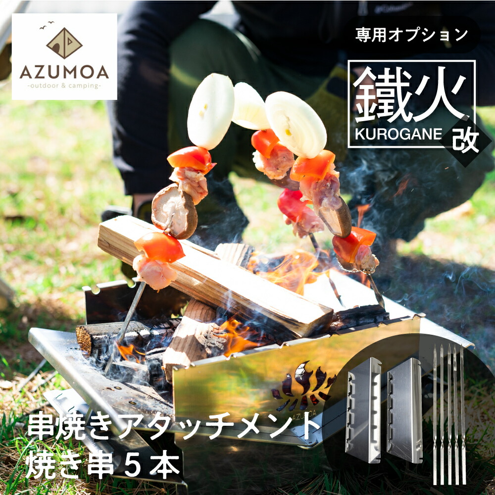 AZUMOA 質実剛健を極めるステンレス焚火台「鐵火-Kurogane-」 【公式通販】