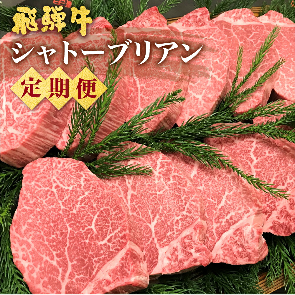 引出物 飛騨牛 5等級 シャトーブリアン半年定期便 古里精肉店 A5 牛肉 肉 国産 q ブランド牛 お取り寄せグルメ ギフト お楽しみ 円 48万円 Q1340 Fucoa Cl