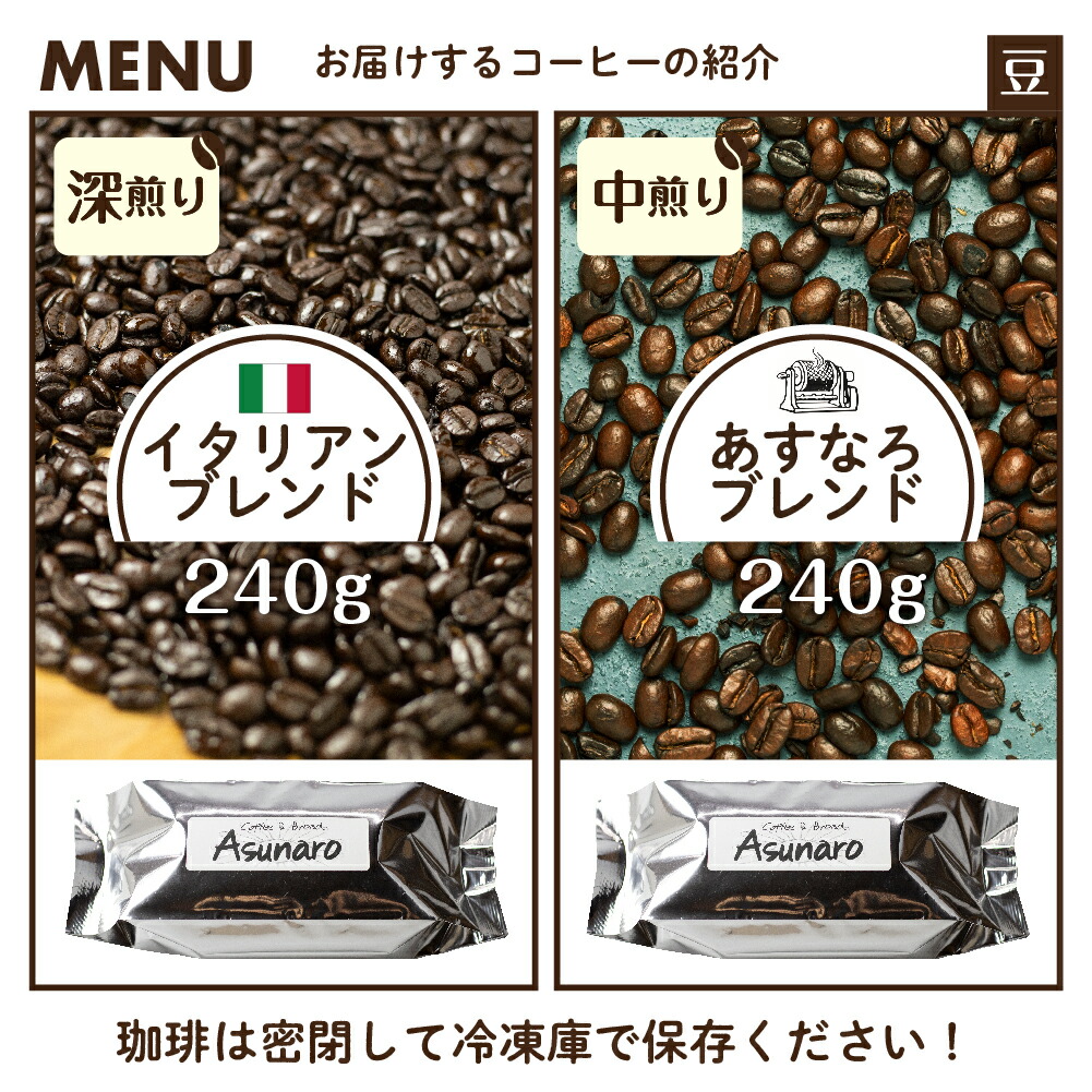 大人気! 定期便 珈琲 3回 コーヒー ブレンド珈琲 イタリアンブレンド 深煎り 240ｇ あすなろブレンド 中煎り 240g  ドリップバッグコーヒー1袋付き 3回お届け 自家焙煎 飲み比べ 自家焙煎珈琲あすなろ Q1367 30000円 3万円 fucoa.cl