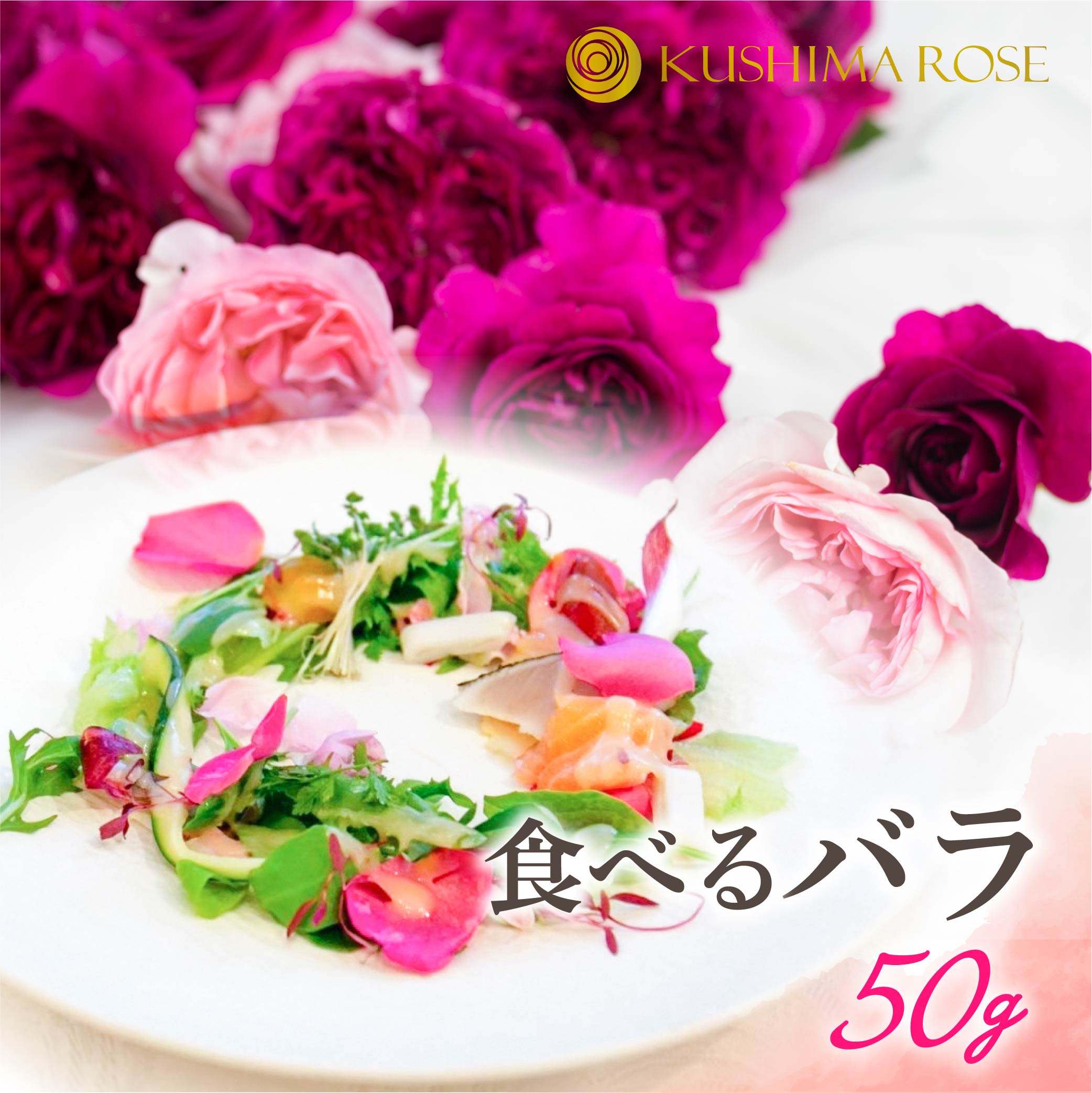 【ふるさと納税】先行予約【6～9月中旬発送】食用バラ50g  食べるバラ 食用花 薔薇 花 エディブルフラワー ケーキ スイーツ クッキー [Q1381pi]12000円