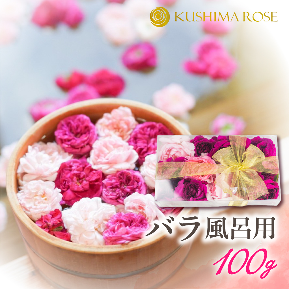 実物 お風呂用バラ100g バラ風呂セット 入浴 芳香 誕生日 記念日 お祝い 結婚祝い 結婚記念日 フラワーシャワー Q13 円 Fucoa Cl