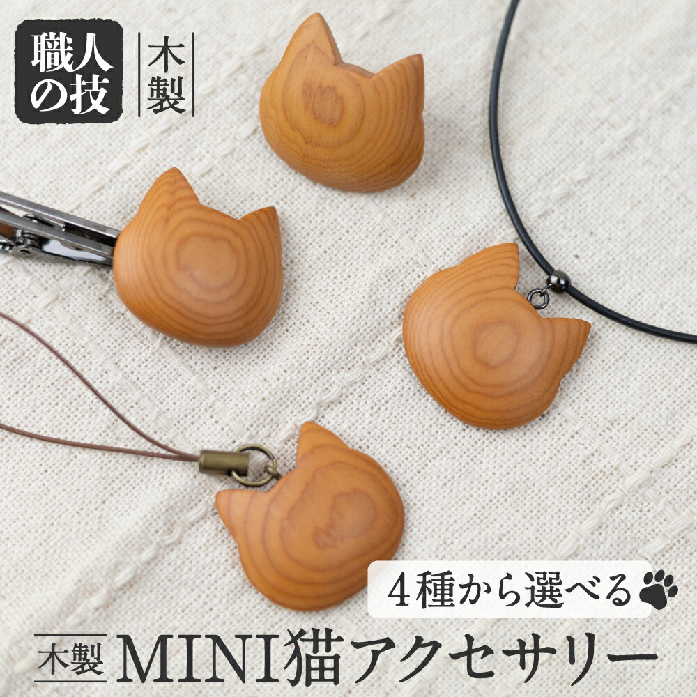 非売品 ミニ猫アクセサリー選べる4種 ネクタイピン ピンブローチ チョーカー ストラップ 天然木 木製アクセサリー 木製 ギフト 一位一刀彫師  猫グッズ ネコ Q1454 10000円 1万円