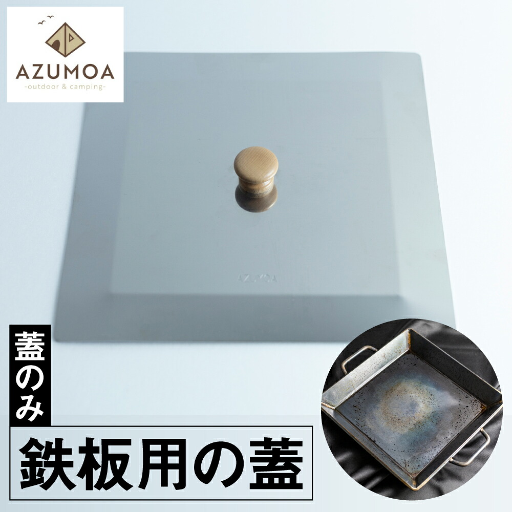 【ふるさと納税】【AZUMOA -outdoor & camping-】 極厚鉄板（SS400深型鉄板鍋）専用の蓋 / キャンプ 鍋 なべ アウトドア バーベキュー BBQ 鉄板 蓋 オプション 保温 キャンプ用品 18000円 [Q1686xch]｜岐阜県飛騨市