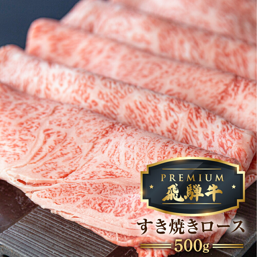 【ふるさと納税】 最飛び牛 飛騨牛 ロース すき焼き 500g 5等級 A5 肉の沖村 牛肉 和牛 ブランド牛 すきやき ごちそう 贅沢飛騨牛 熨斗掛け すきやき 高級肉 [Q1687] 人気 飛騨市