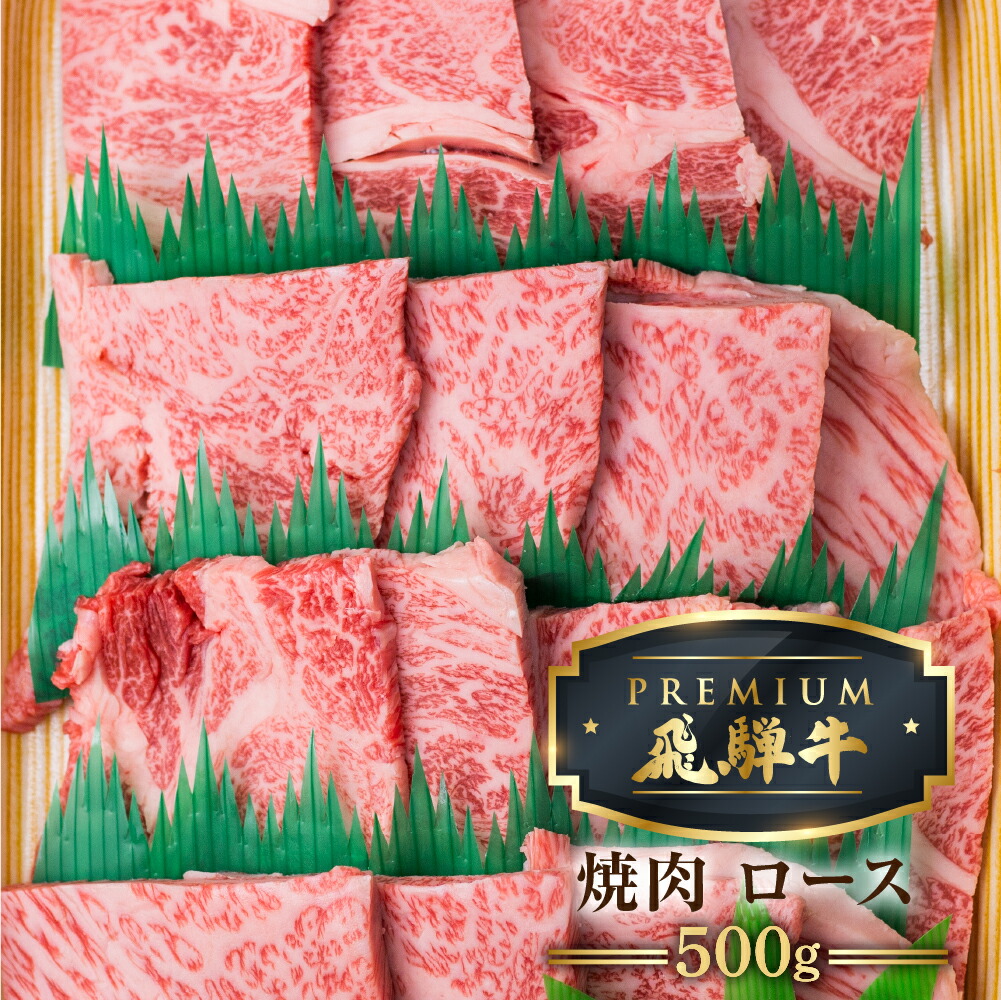 【ふるさと納税】【1月以降発送】最飛び牛 飛騨牛 ロース 焼肉 500g 5等級 A5 牛肉 和牛 ブランド牛 プレミアム ごちそう 贅沢飛騨牛 肉の沖村[Q1688]｜岐阜県飛騨市
