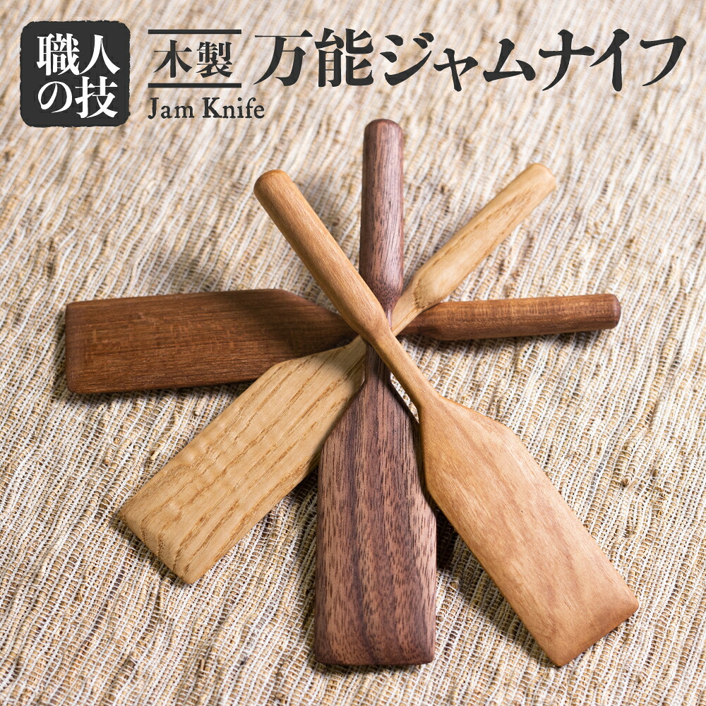 【ふるさと納税】ジャムナイフ 木彫り 天然木 多用途で使える 飛騨 木製 一位一刀彫 ほっとする店 16000 [Q1890xpi]