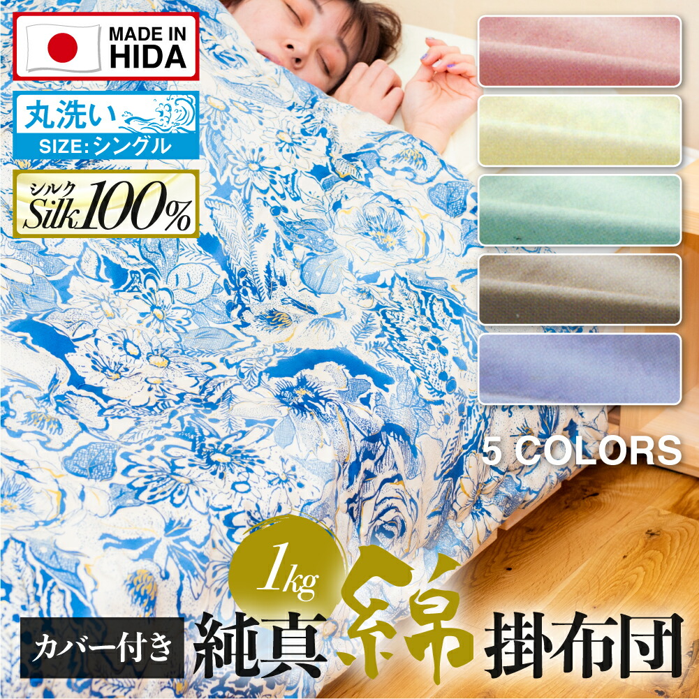 【ふるさと納税】飛騨の手作り 純真綿掛布団 掛ふとん シルク 1.0kg入り 選べる布団カバー付き オールシーズン用 真綿布団 掛け布団　手作り [Q2012xch]