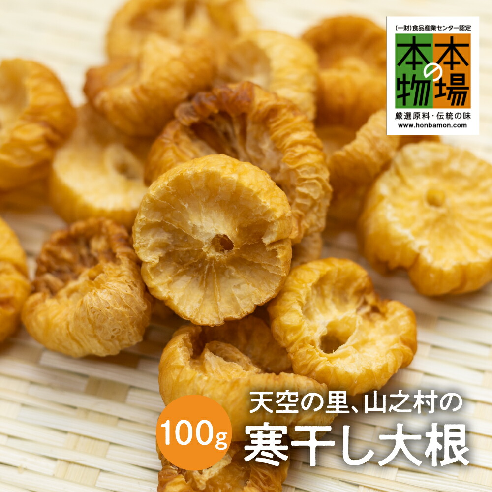 【ふるさと納税】【2026年2月下旬より発送】奥飛騨山之村 寒干し大根 伝統保存食 乾物 干し大根 煮物 すき焼き おでん 漬物 選べる内容量 100g×1袋 100g×2袋 [Q467] 6000円 6千円 10000円 １万円