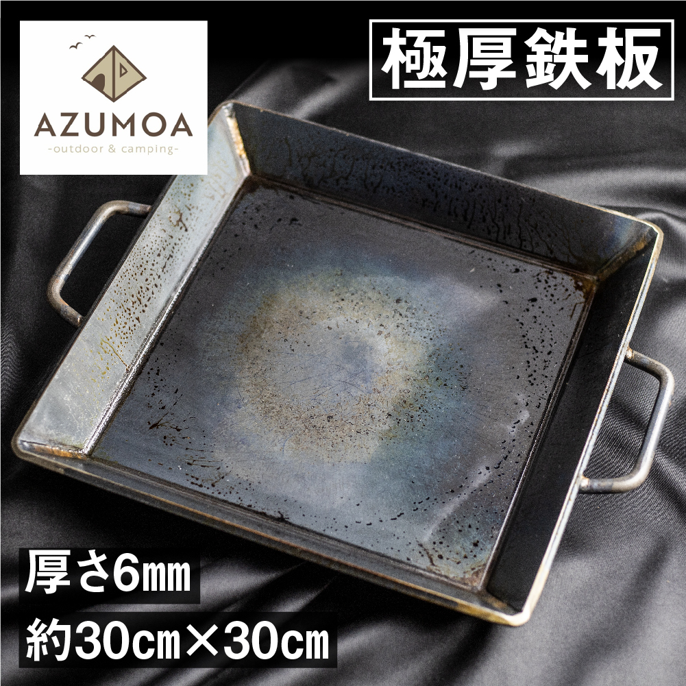 AZUMOA -outdoor & camping-極厚鉄板（SS400深型）