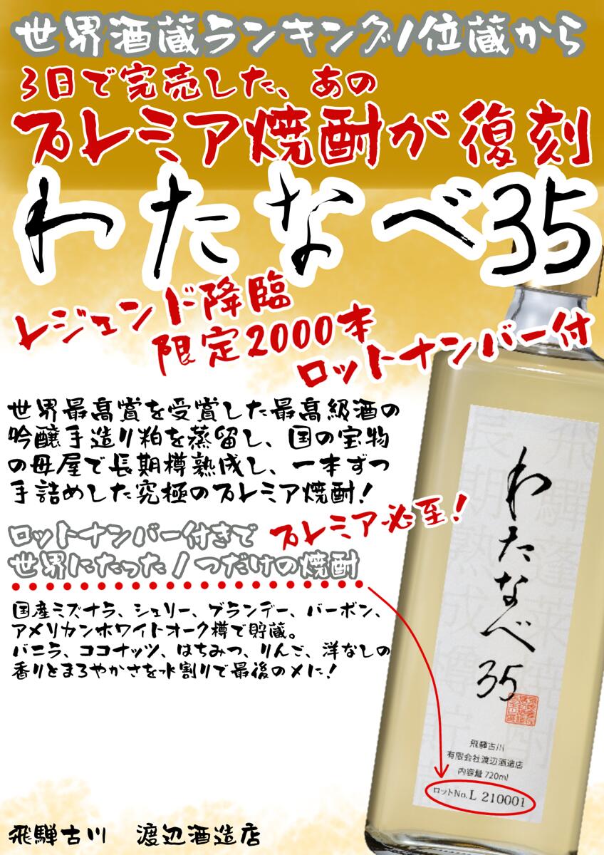 円高還元 長期熟成焼酎 わたなべ３５ 焼酎 ギフト 化粧箱入り 粕取り焼酎 720ml Q613 15000円 fucoa.cl