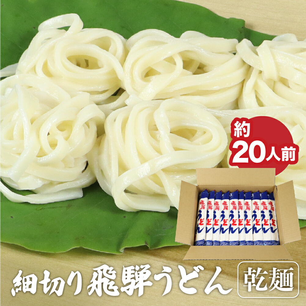 ふるさと納税 細切り飛騨うどん 乾麺 10束 うどん 乾麺 お歳暮 常温保存 老田屋 Maf Gov Ws