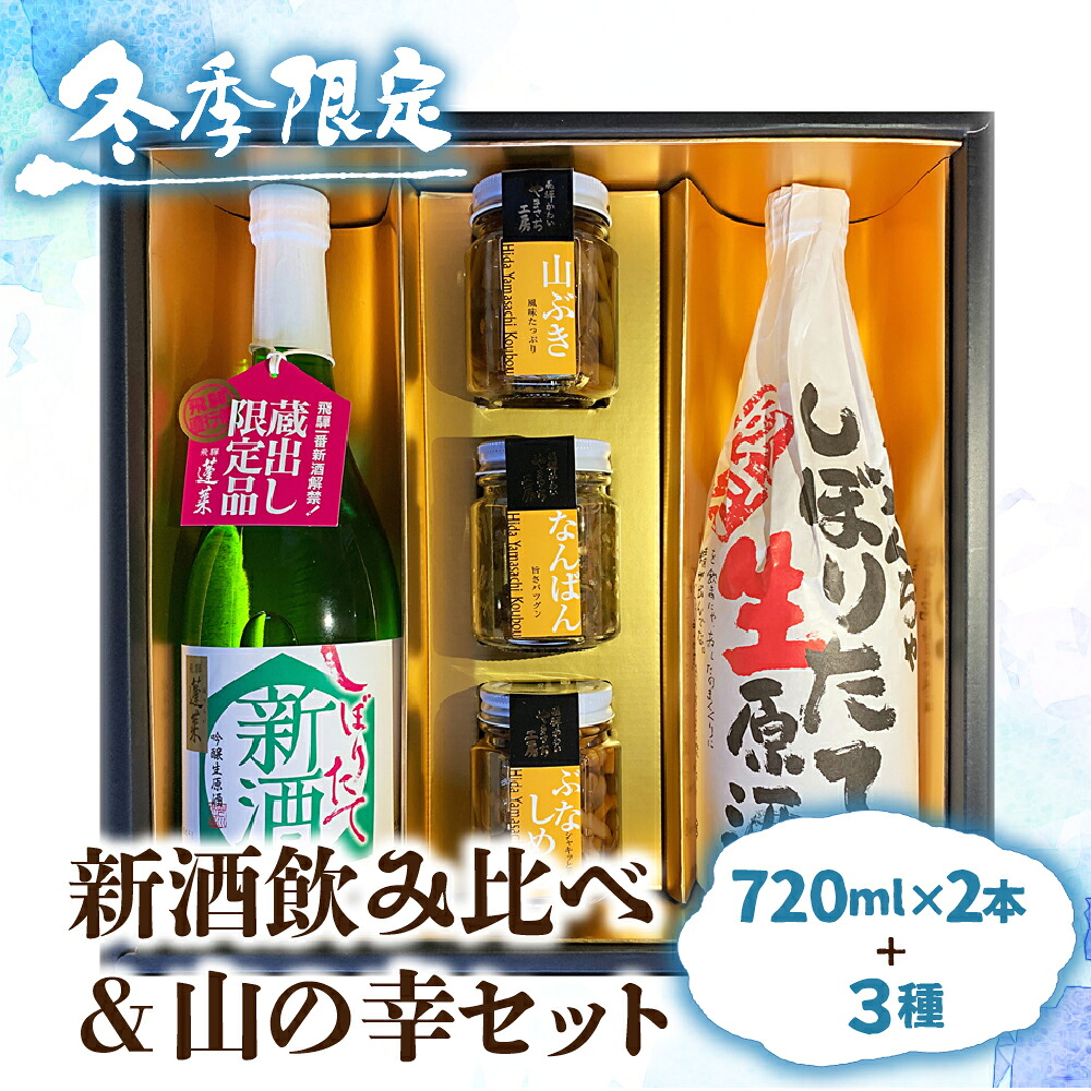 【ふるさと納税】【12～2月限定】新酒 日本酒 飲み比べ 山菜 惣菜 セット ギフト 贈答 贈り物 熨斗対応 佃煮[Q854]