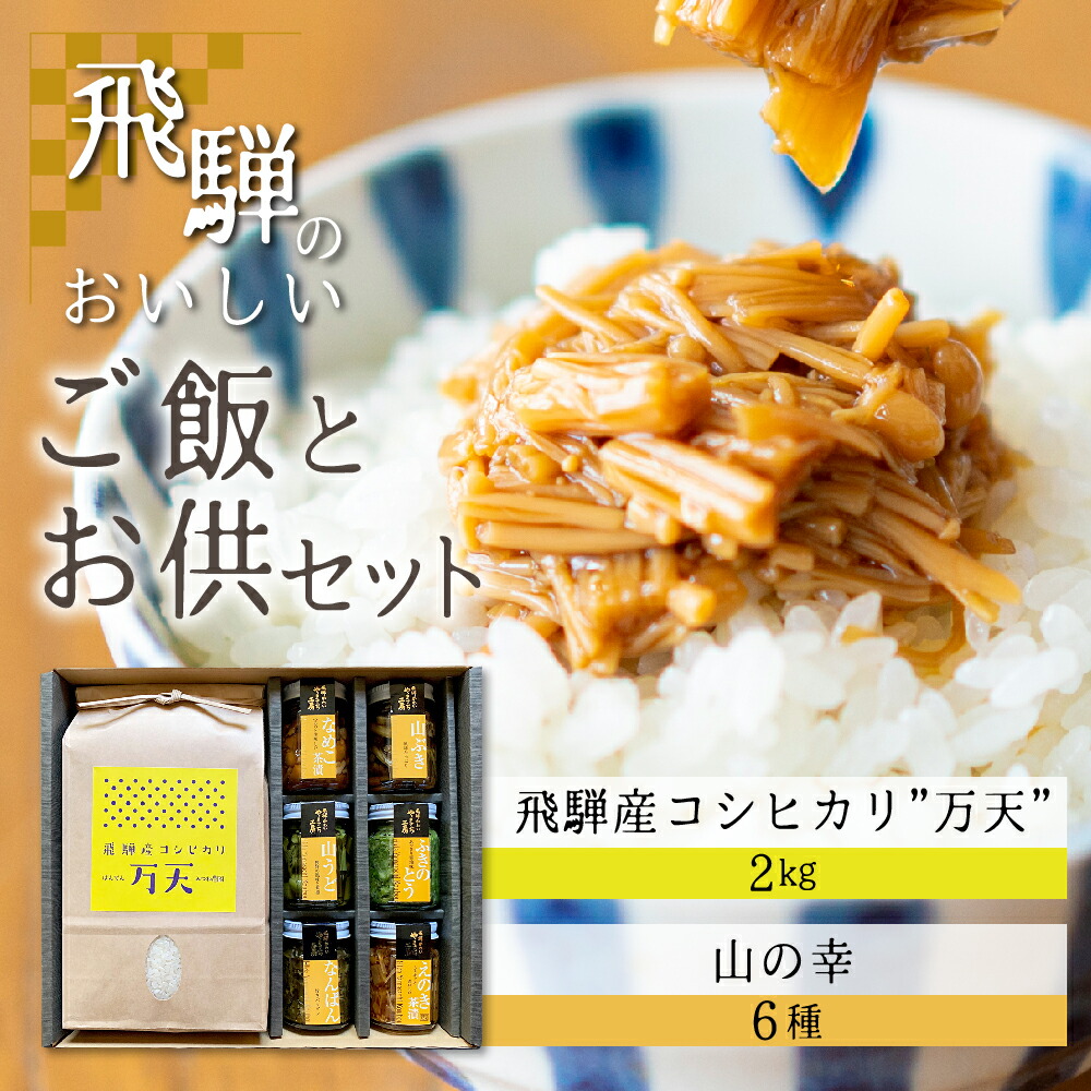 送料無料新品 飛騨産 新米 万天 こしひかり ご飯のおとも セット ギフト 贈答 贈り物 熨斗対応 佃煮 山菜 詰め合わせ Q857 fucoa.cl